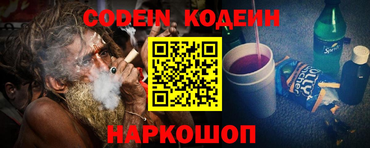 Кодеин Purple Drank Гатчина
